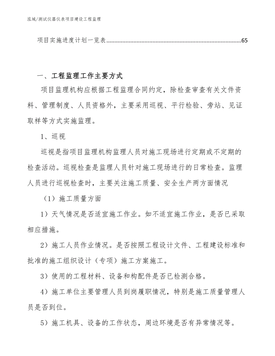 测试仪器仪表项目建设工程监理_范文_第3页