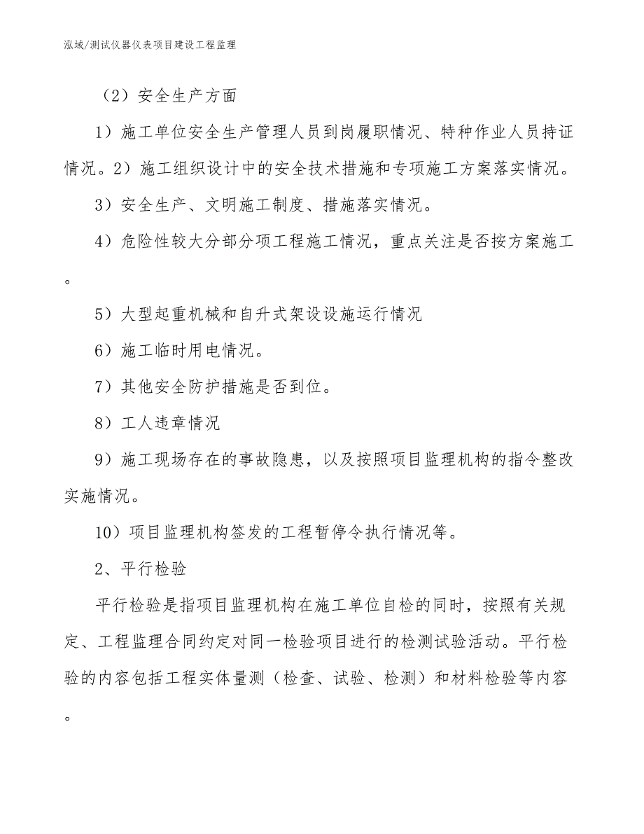 测试仪器仪表项目建设工程监理_范文_第4页