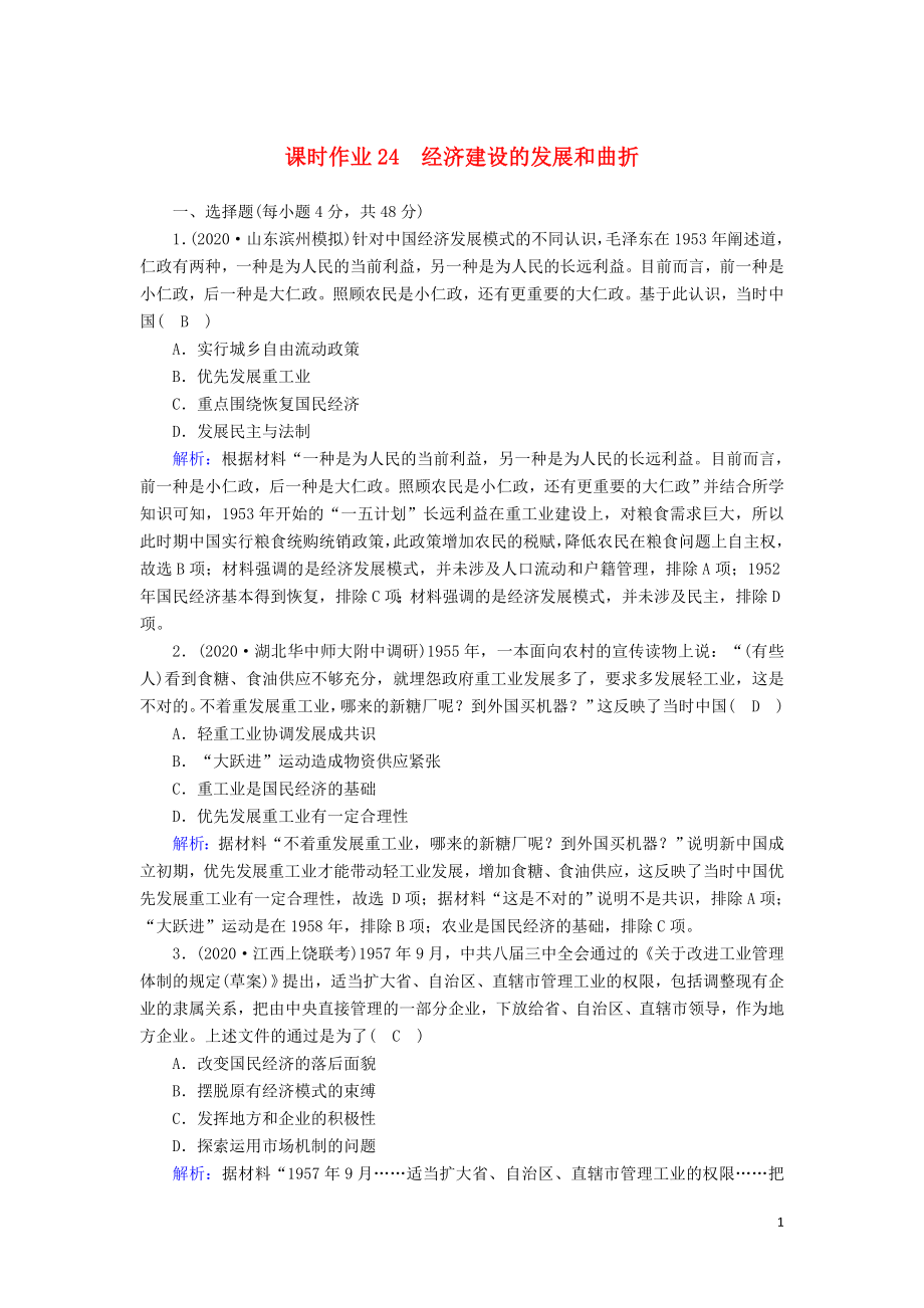 届高考历史大一轮总复习第讲经济建设的发展和曲折课时作业含解析新人教版_第1页