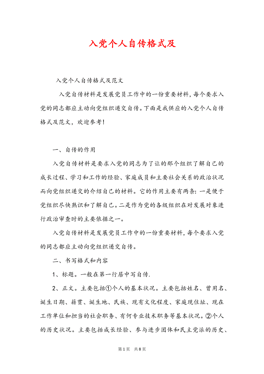 入党个人自传格式及_第1页