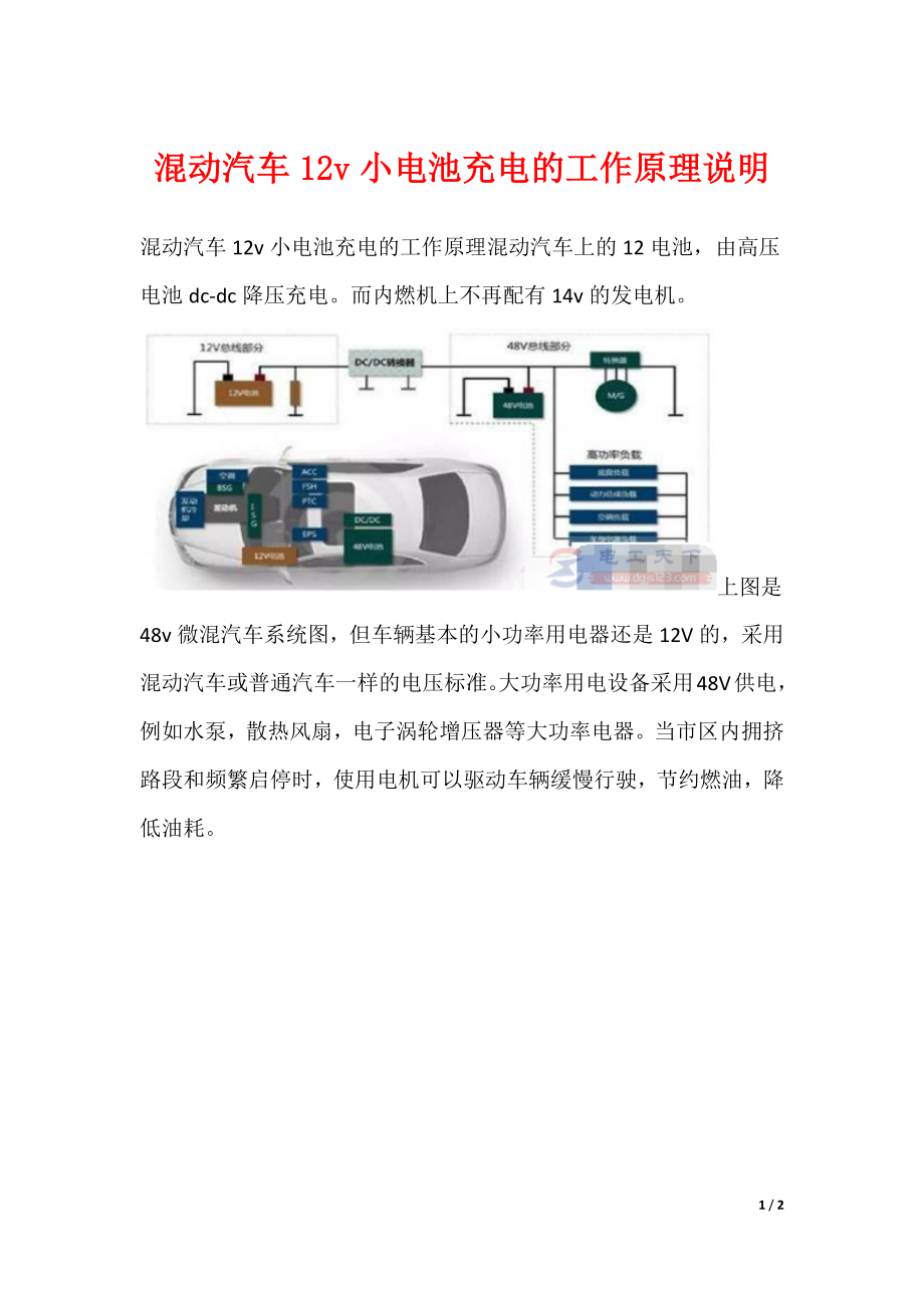 混动汽车12v小电池充电的工作原理说明_第1页