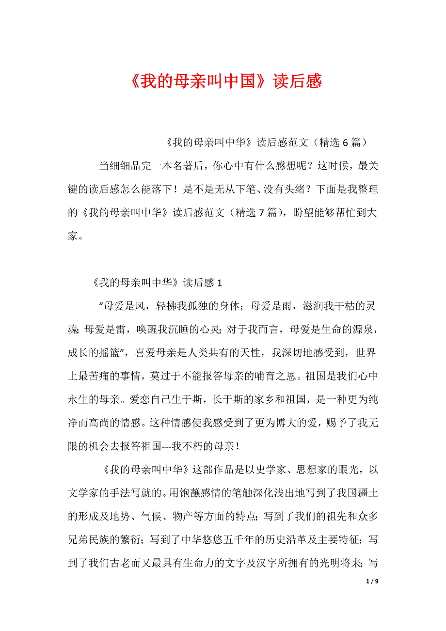 《我的母亲叫中国》读后感_第1页