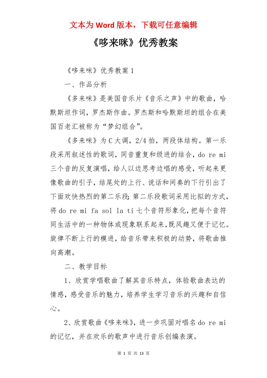 《哆来咪》优秀教案_第1页