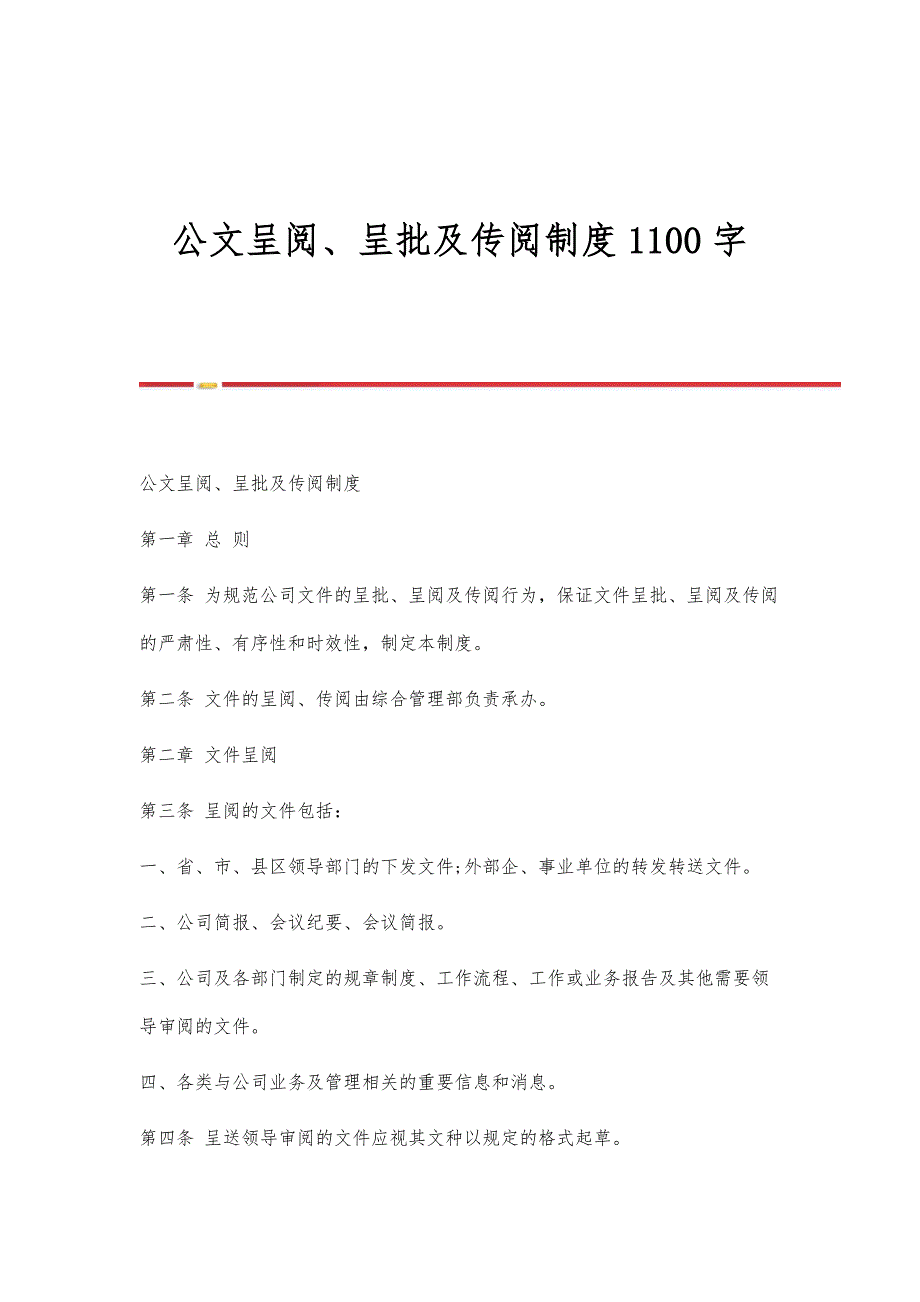 公文呈阅、呈批及传阅制度1100字_第1页