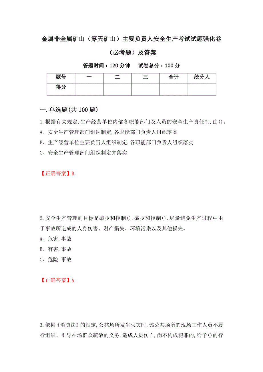 金属非金属矿山（露天矿山）主要负责人安全生产考试试题强化卷（必考题）及答案（第88次）_第1页