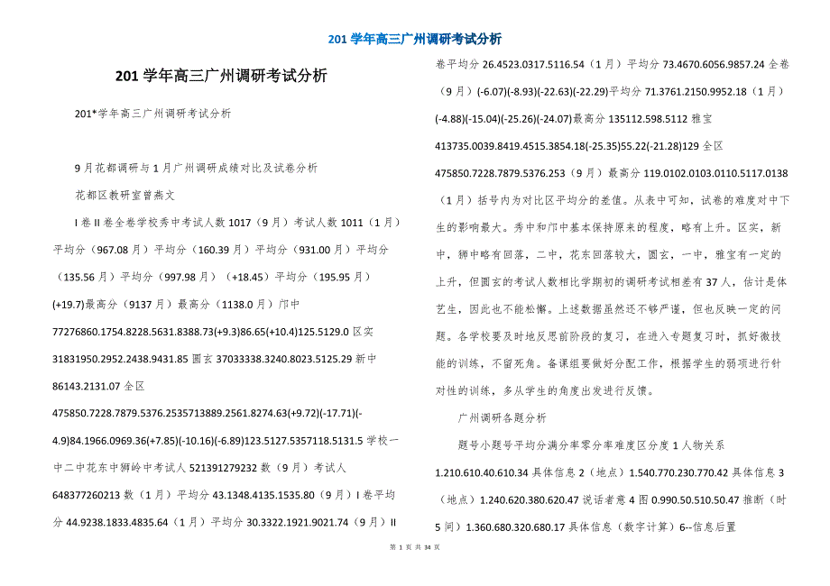 201学年高三广州调研考试分析_第1页