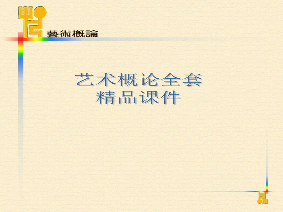 艺术概论全套课件_第1页