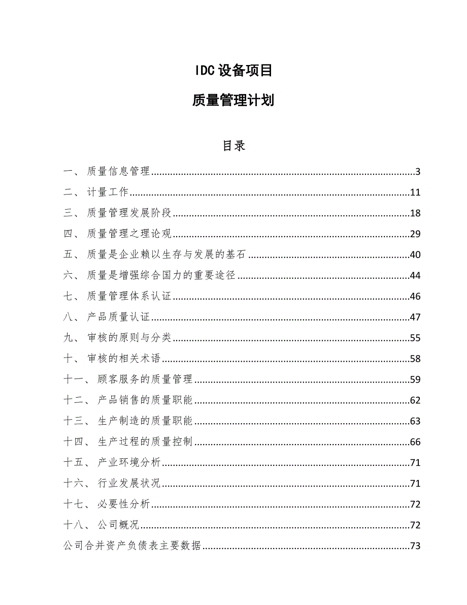 IDC设备项目质量管理计划【范文】_第1页