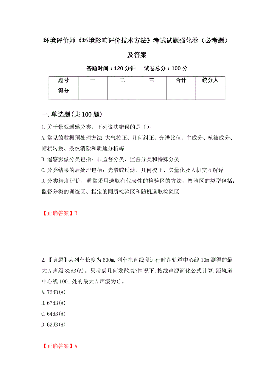 环境评价师《环境影响评价技术方法》考试试题强化卷（必考题）及答案（35）_第1页