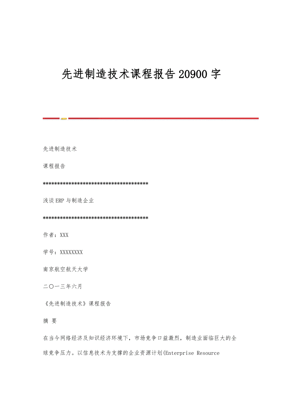 先进制造技术课程报告20900字_第1页