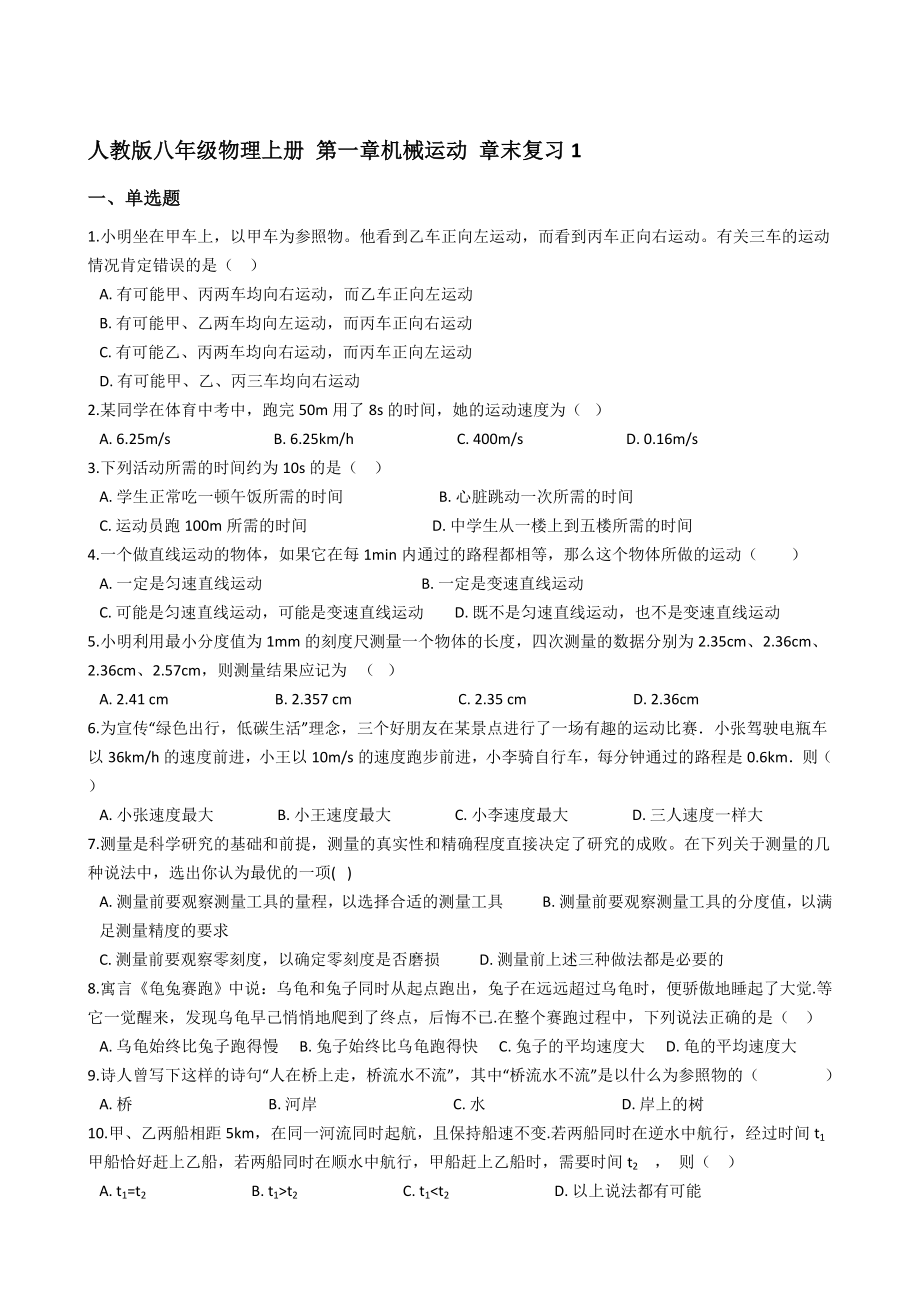 人教版八年级物理上册 第一章机械运动 章末复习（含答案）.doc_第1页