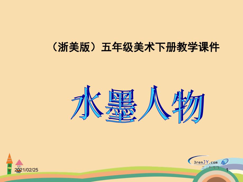 美术浙美版水墨人物画课件_第1页