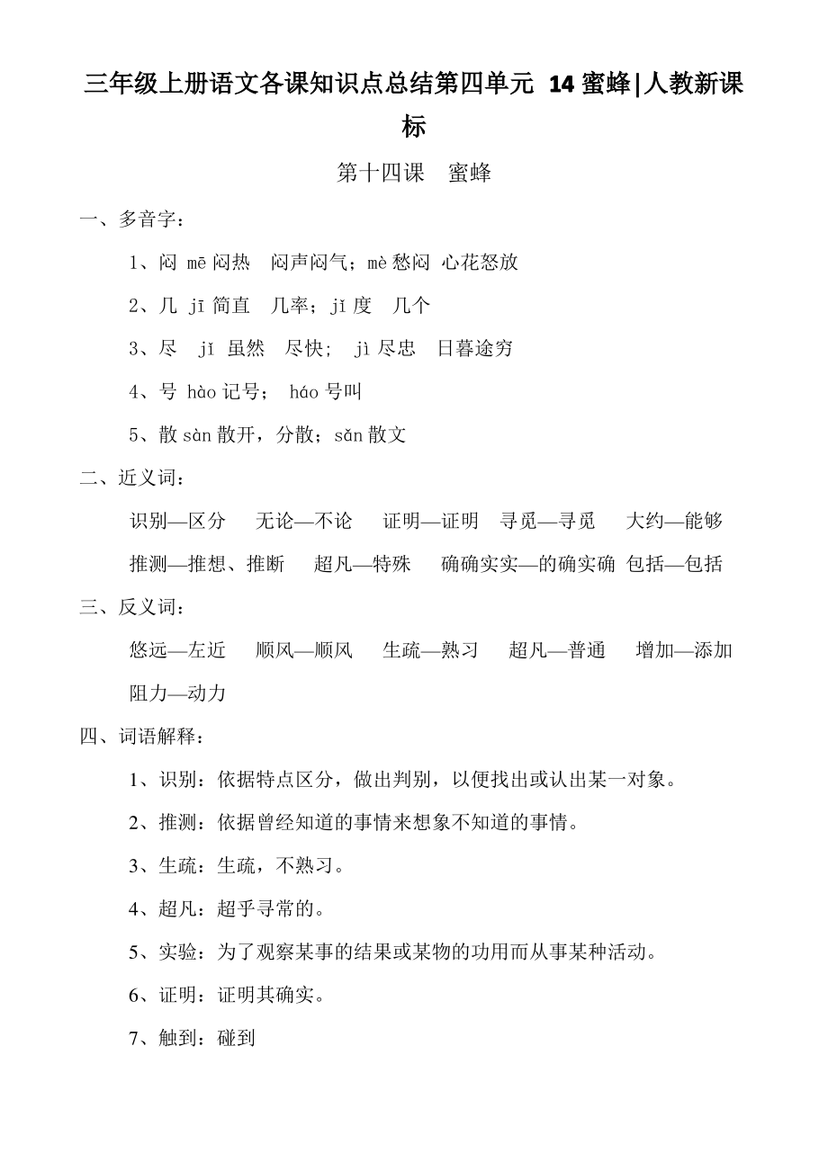 三年级上册语文各课知识点总结第四单元 14蜜蜂│人教新课标_第1页