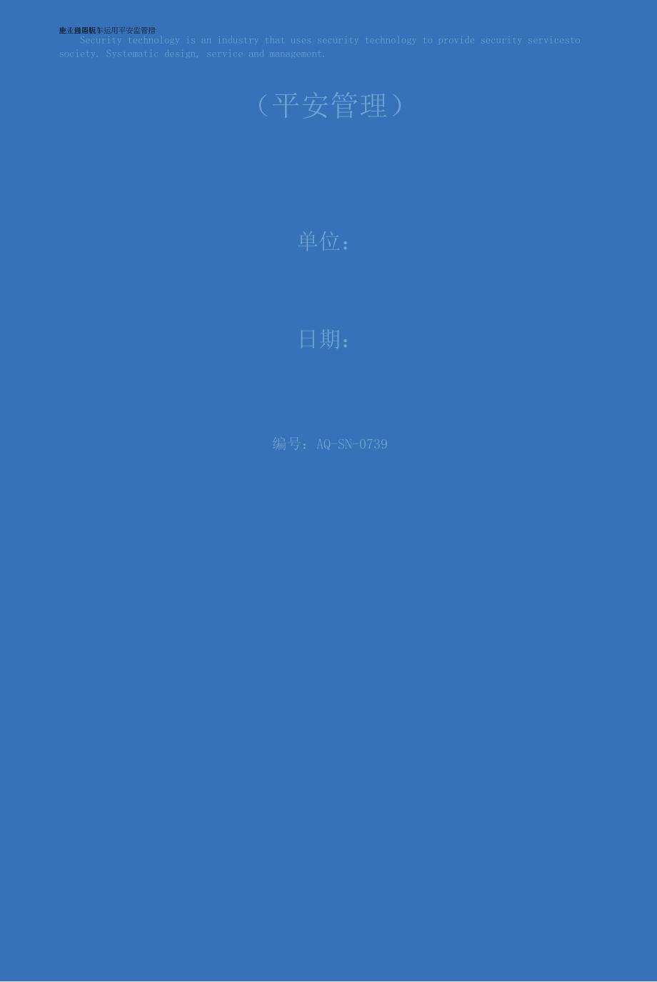 企业自备机车运用安全监管措施(通用版)_第1页