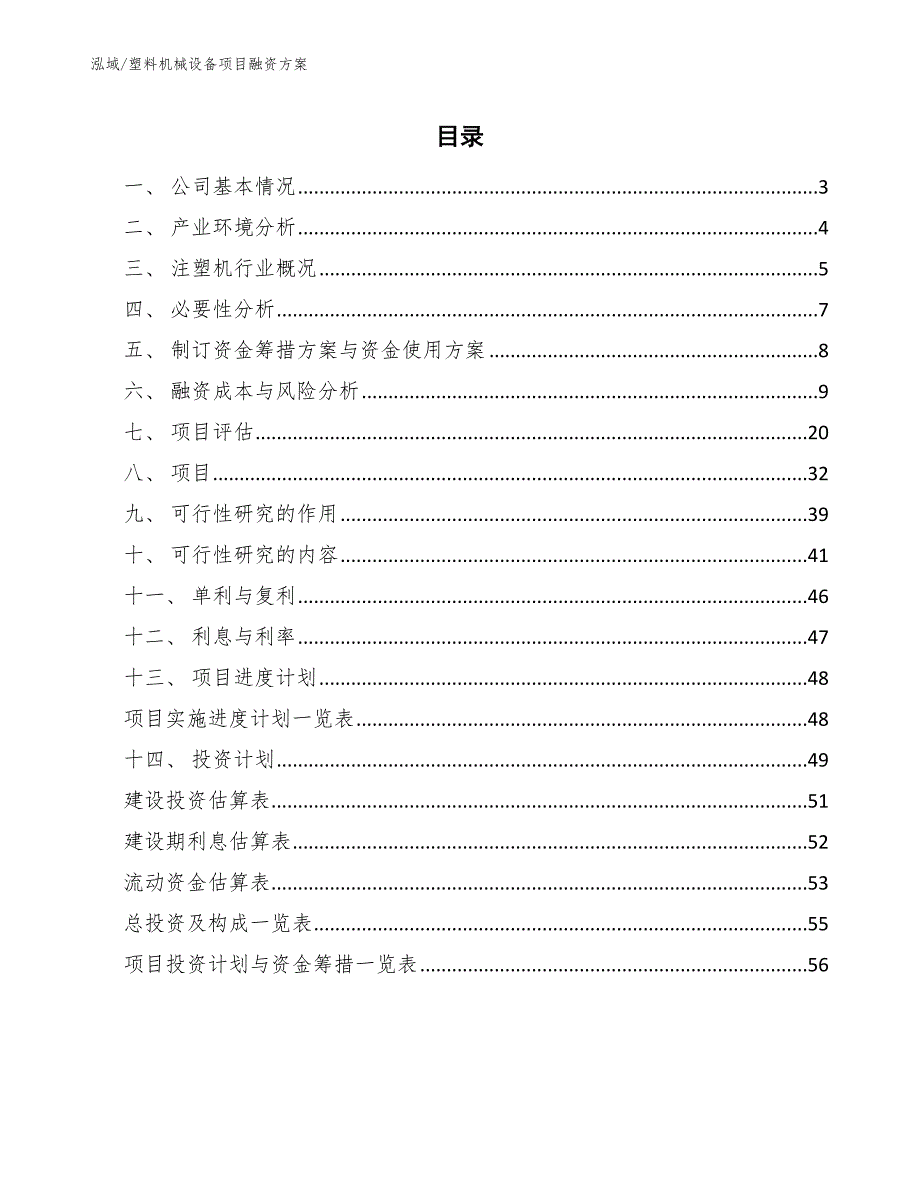 塑料机械设备项目融资方案【范文】_第2页