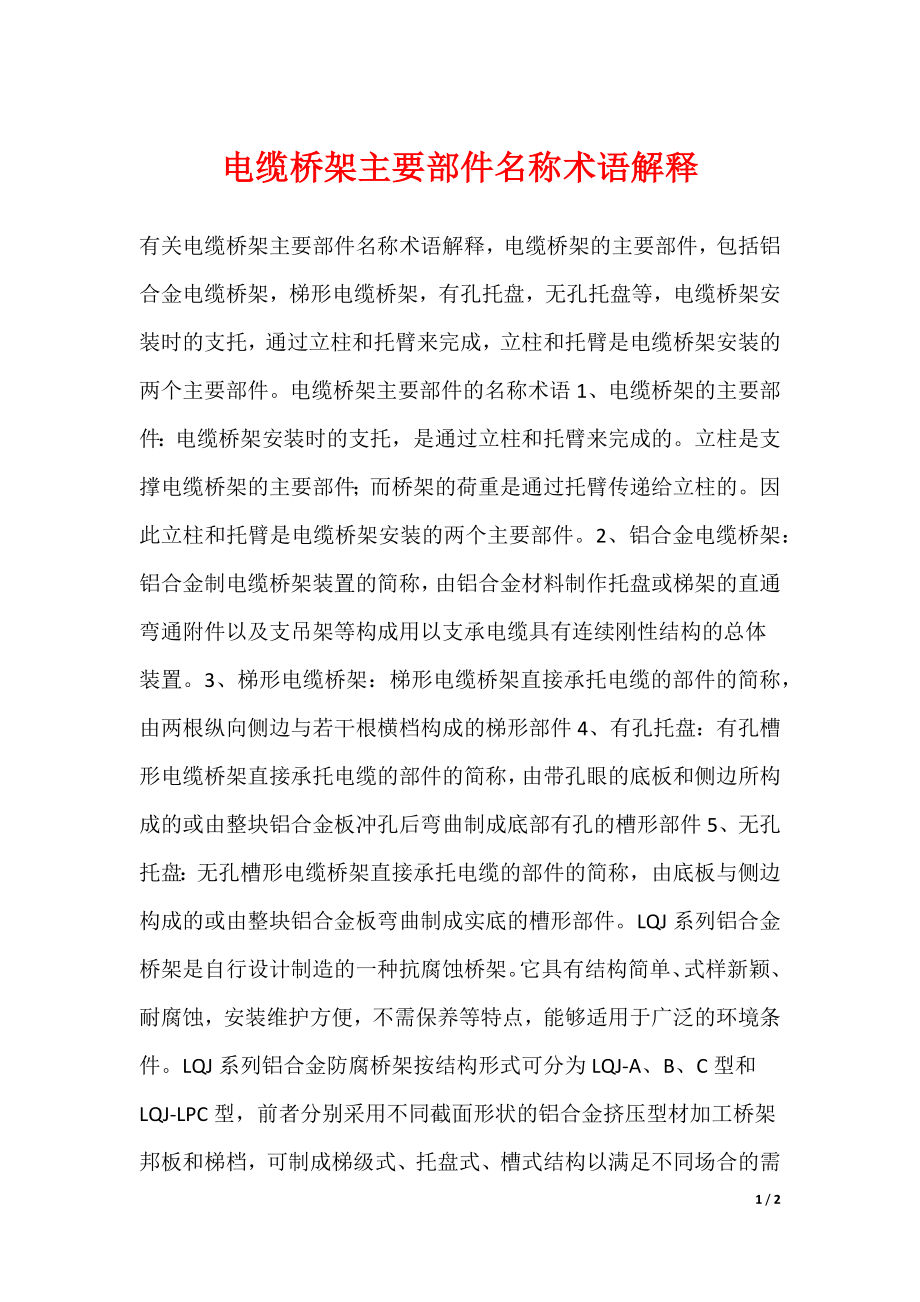 电缆桥架主要部件名称术语解释_第1页