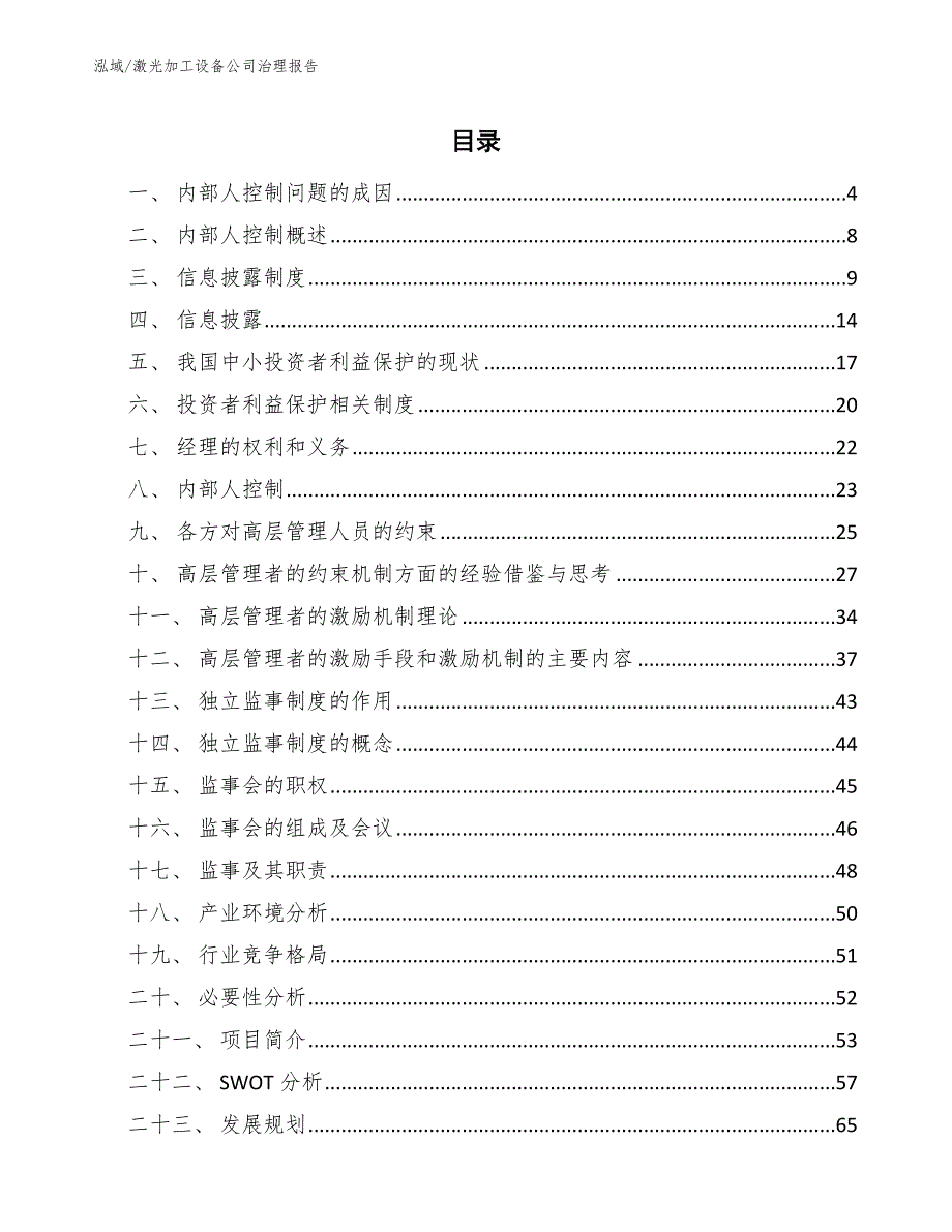 激光加工设备公司治理报告【参考】_第2页