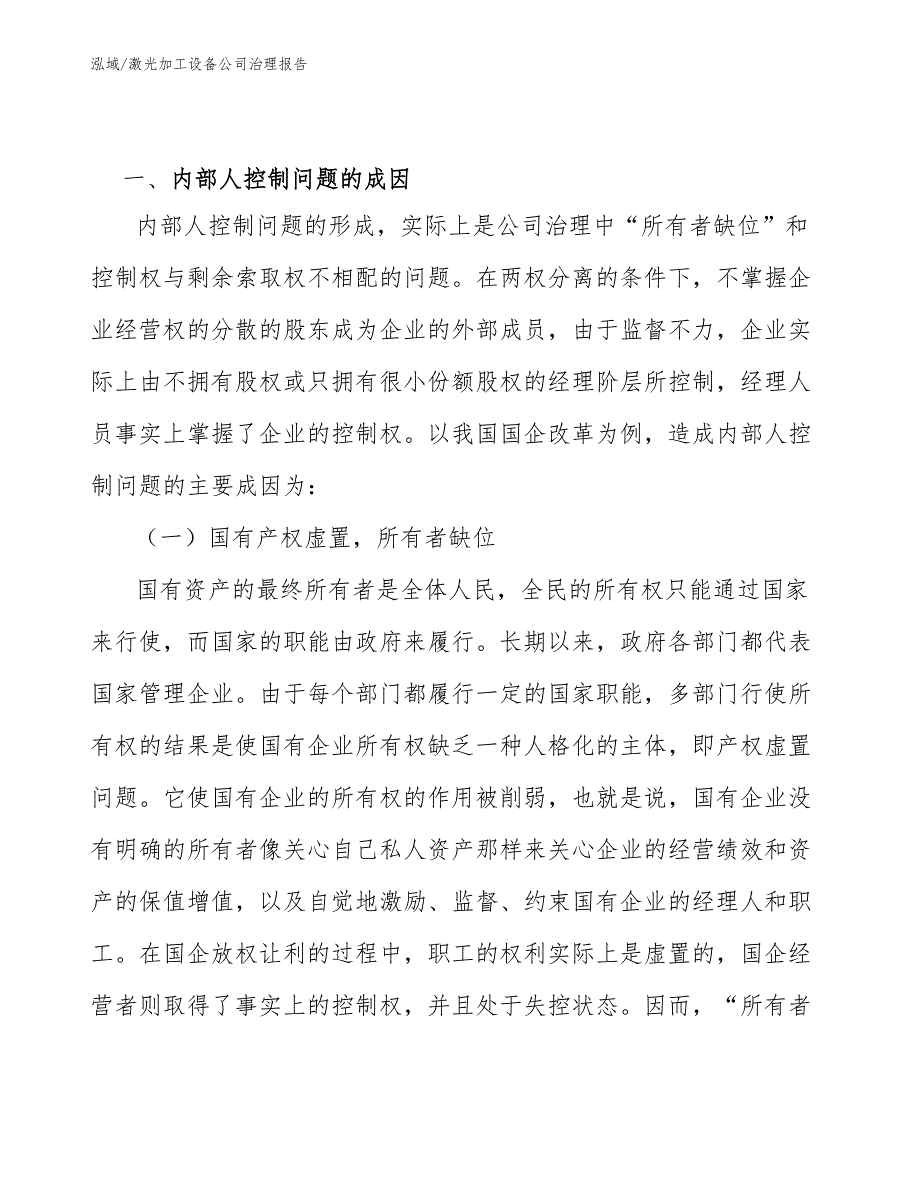 激光加工设备公司治理报告【参考】_第4页