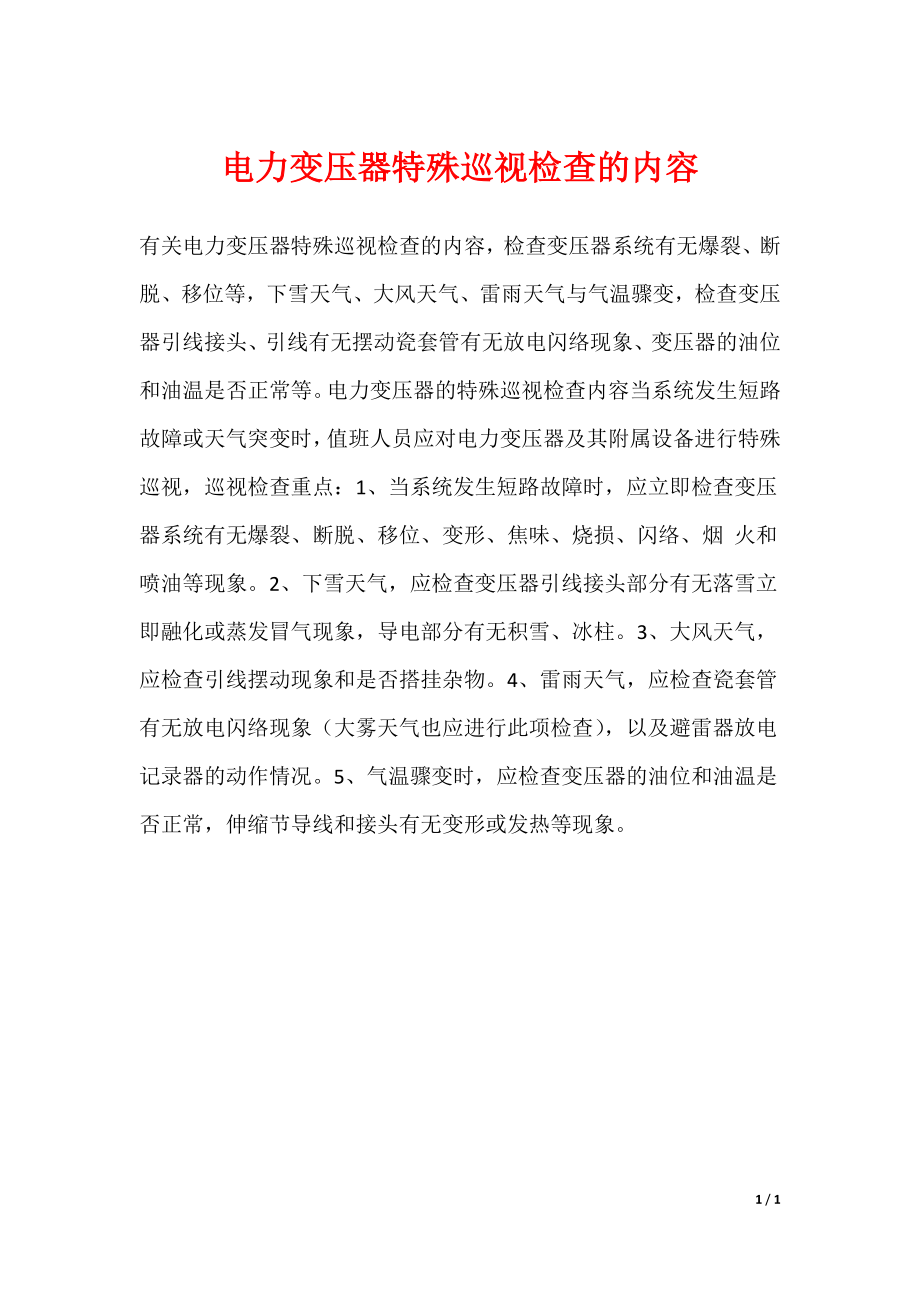 电力变压器特殊巡视检查的内容_第1页