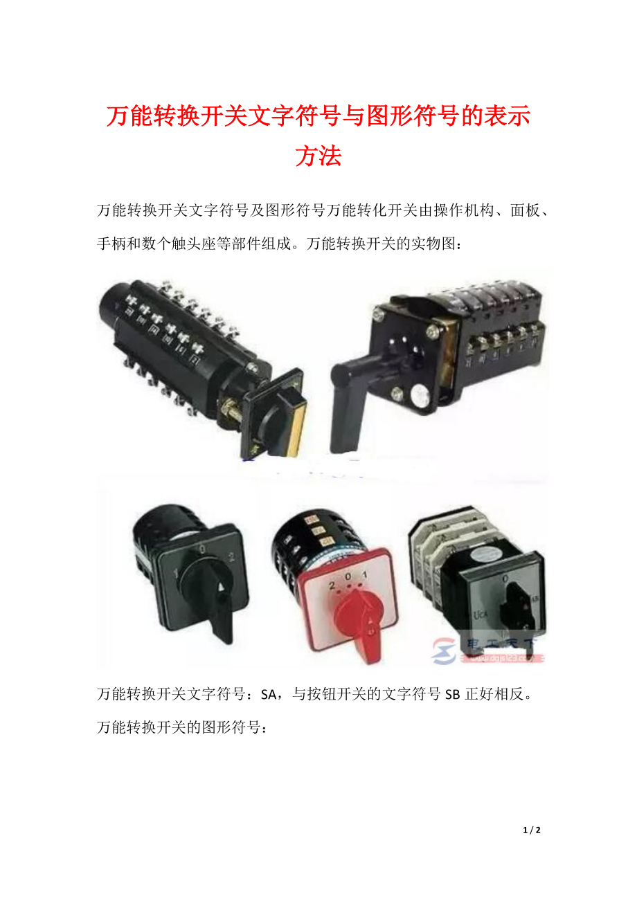 万能转换开关文字符号与图形符号的表示方法_第1页