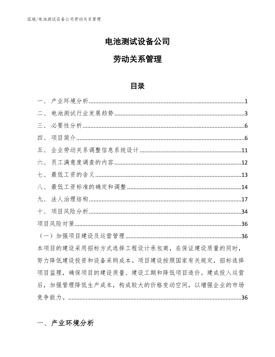 电池测试设备公司劳动关系管理【参考】_第1页