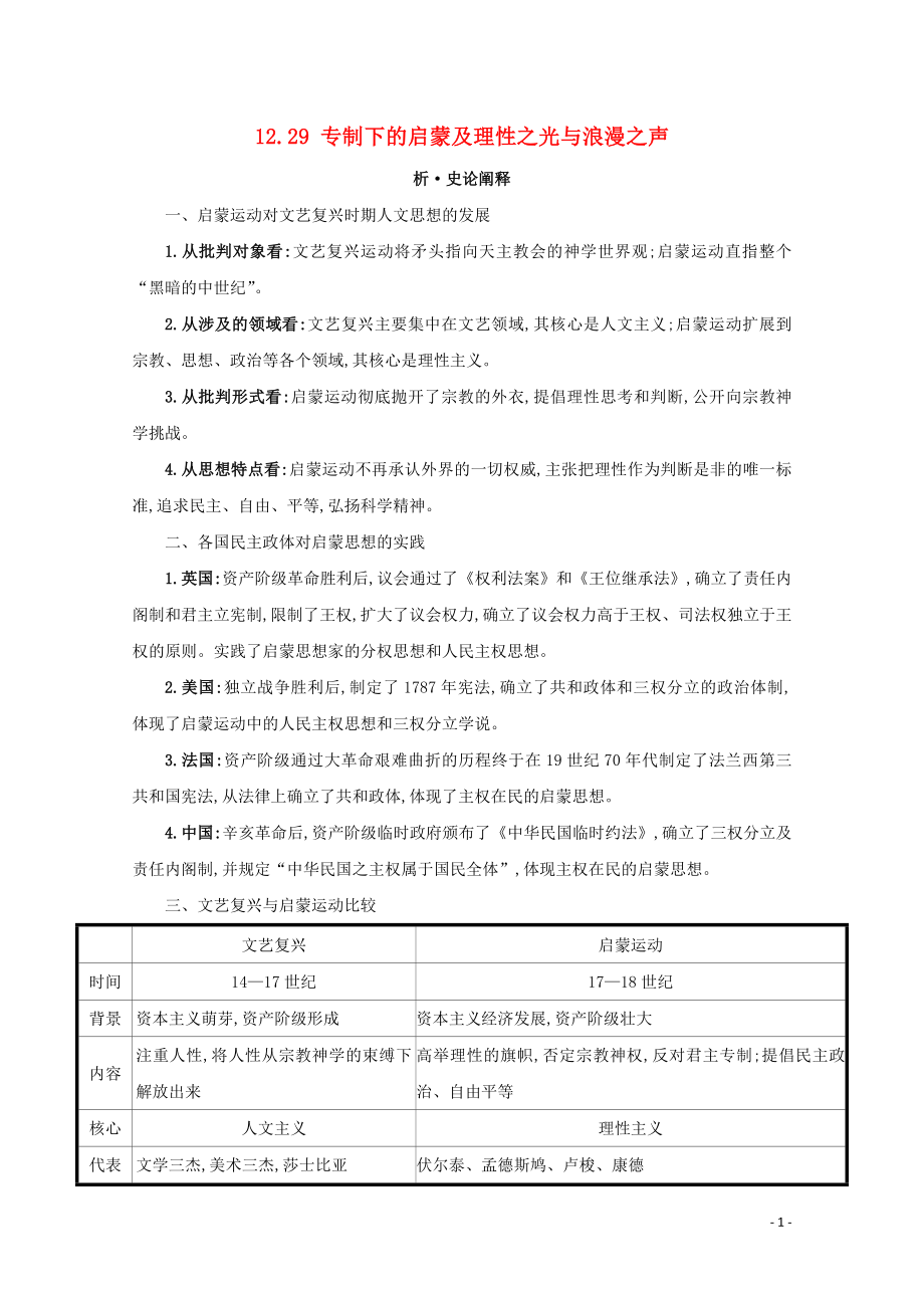 版高考历史大一轮复习专题十二西方人文精神的发展知识点一.专制下的启蒙及理性之光与浪漫之声练习人民版_第1页
