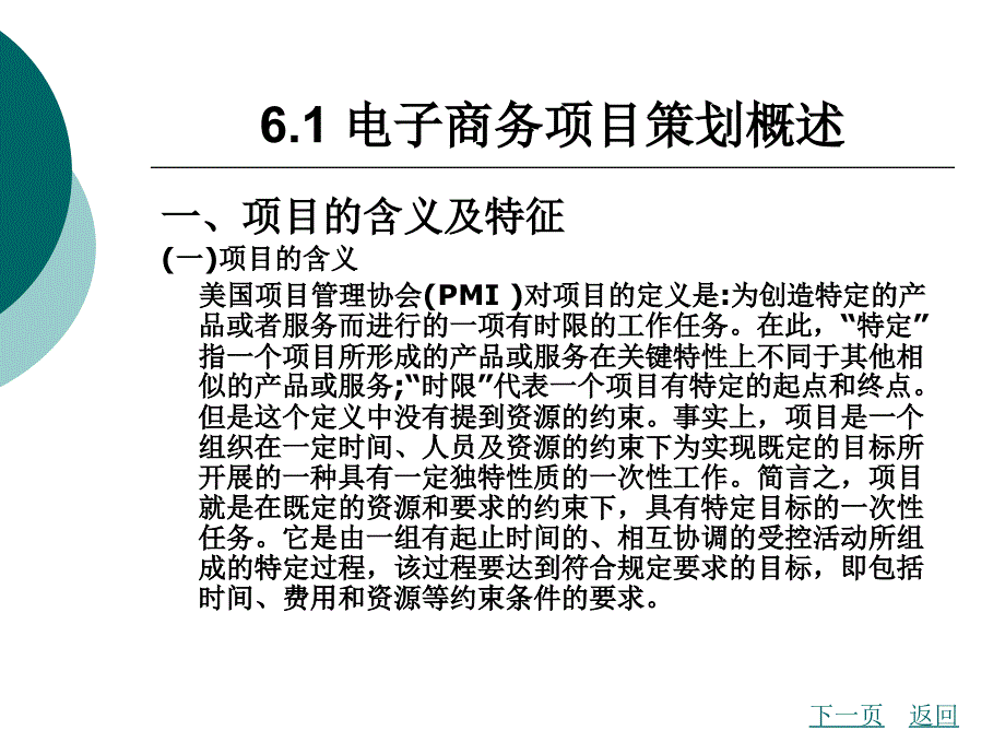 第6章电子商务项目策划精品课件_第2页