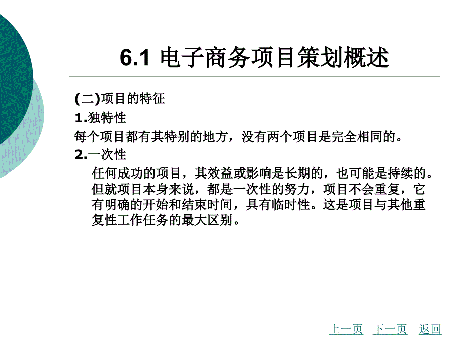 第6章电子商务项目策划精品课件_第3页