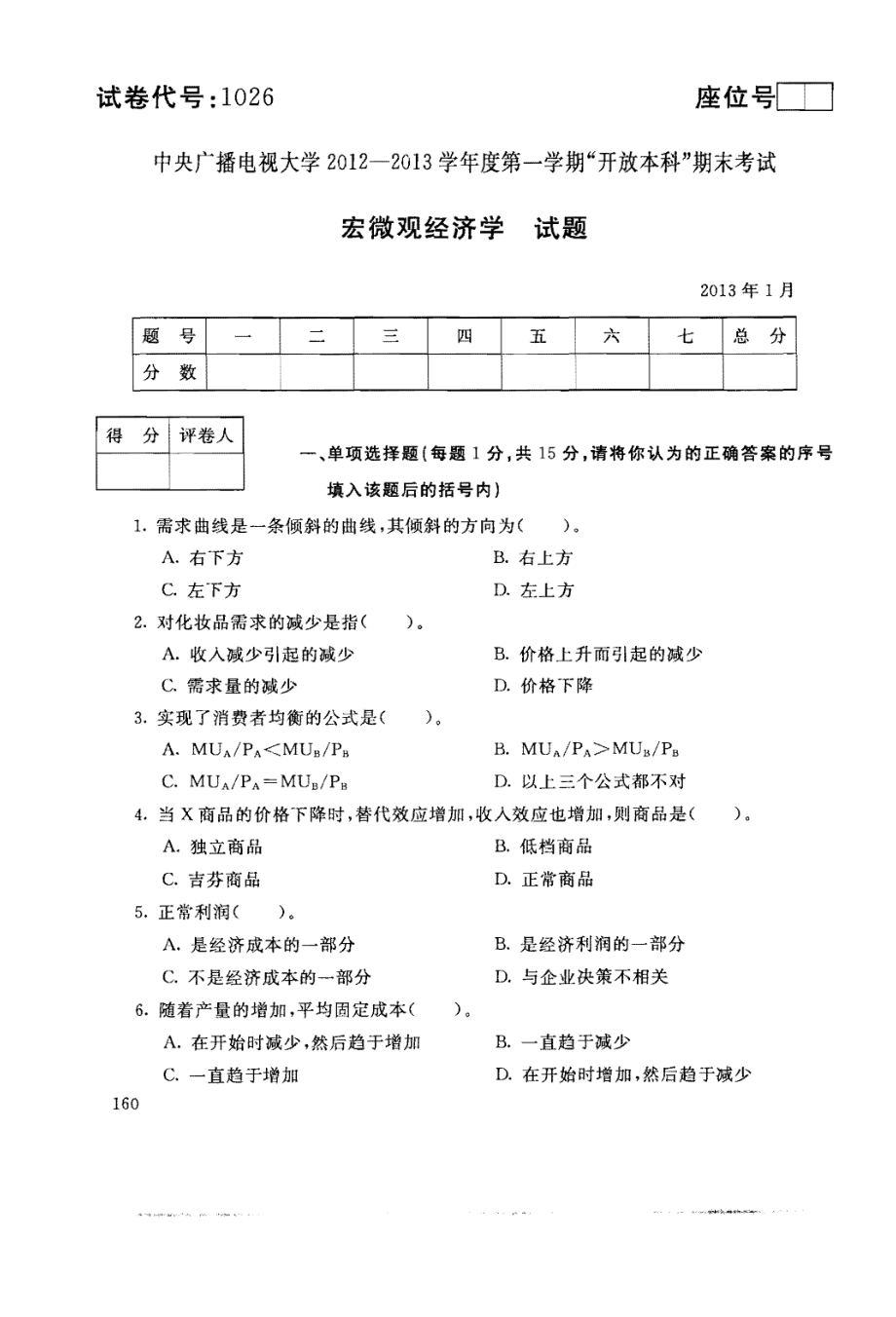 国家开放大学试卷宏微观经济学试题202207及答案_第1页