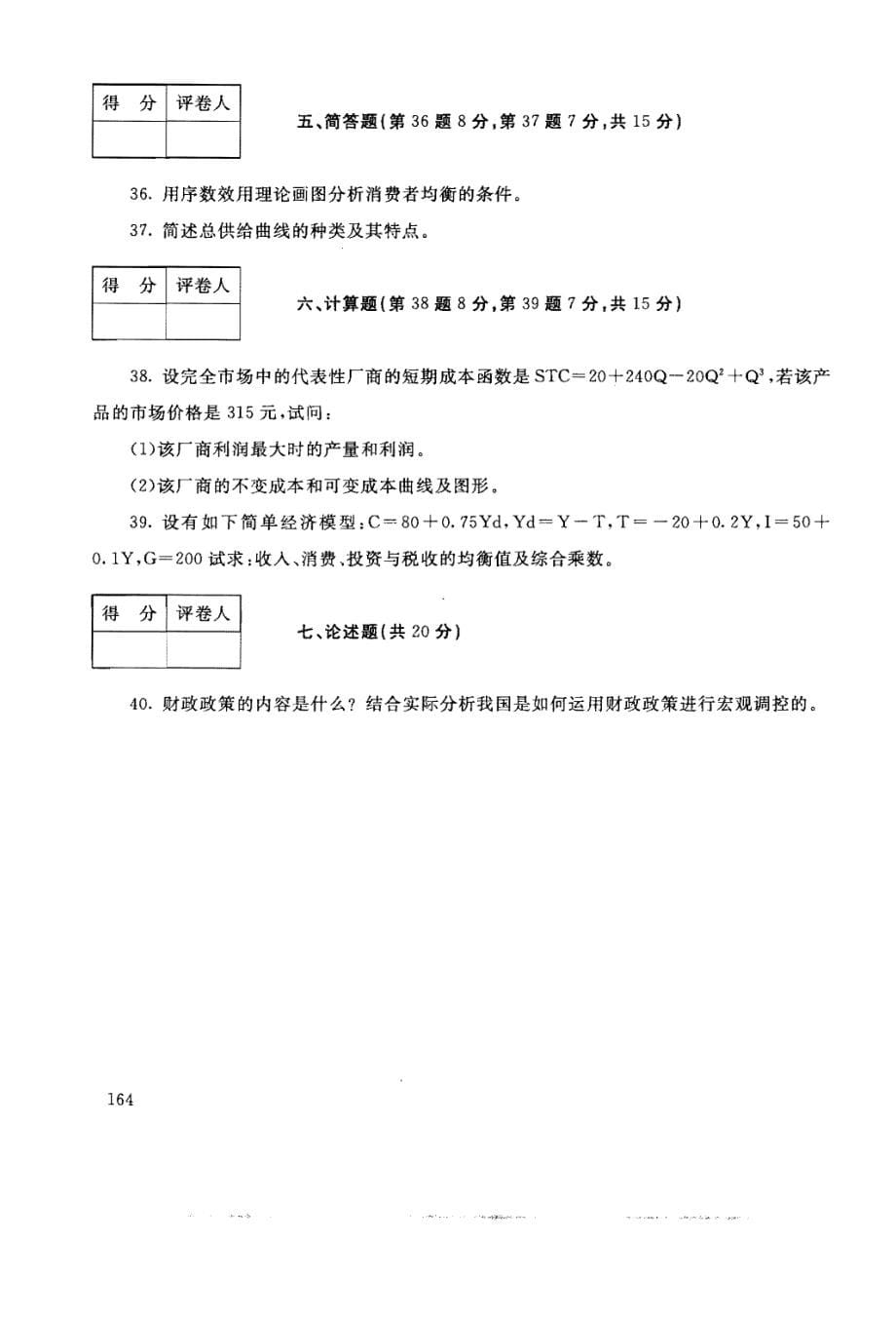 国家开放大学试卷宏微观经济学试题202207及答案_第5页