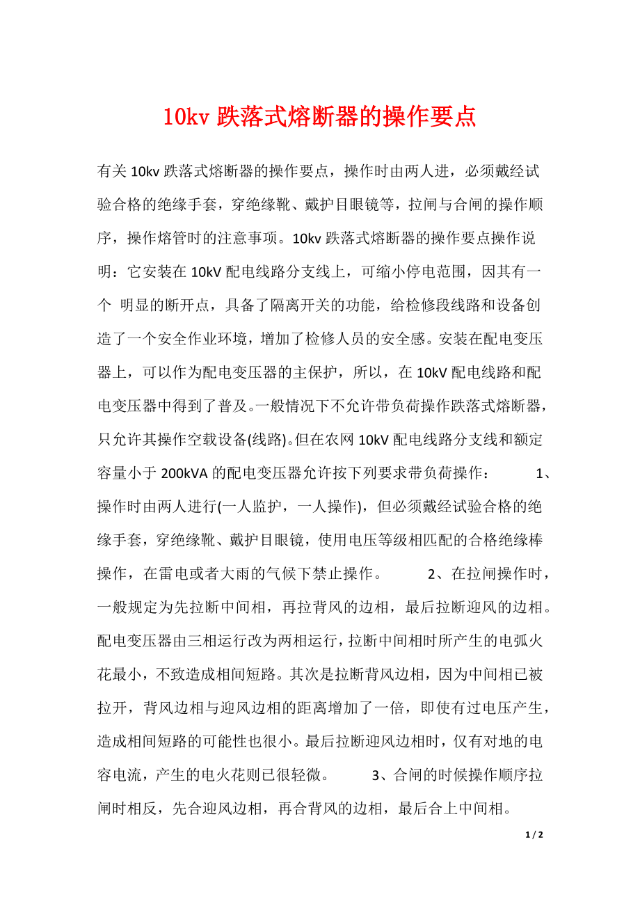 10kv跌落式熔断器的操作要点_第1页