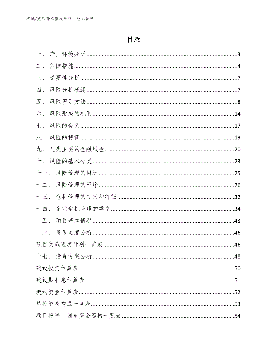 宽带补点重发器项目危机管理_第2页