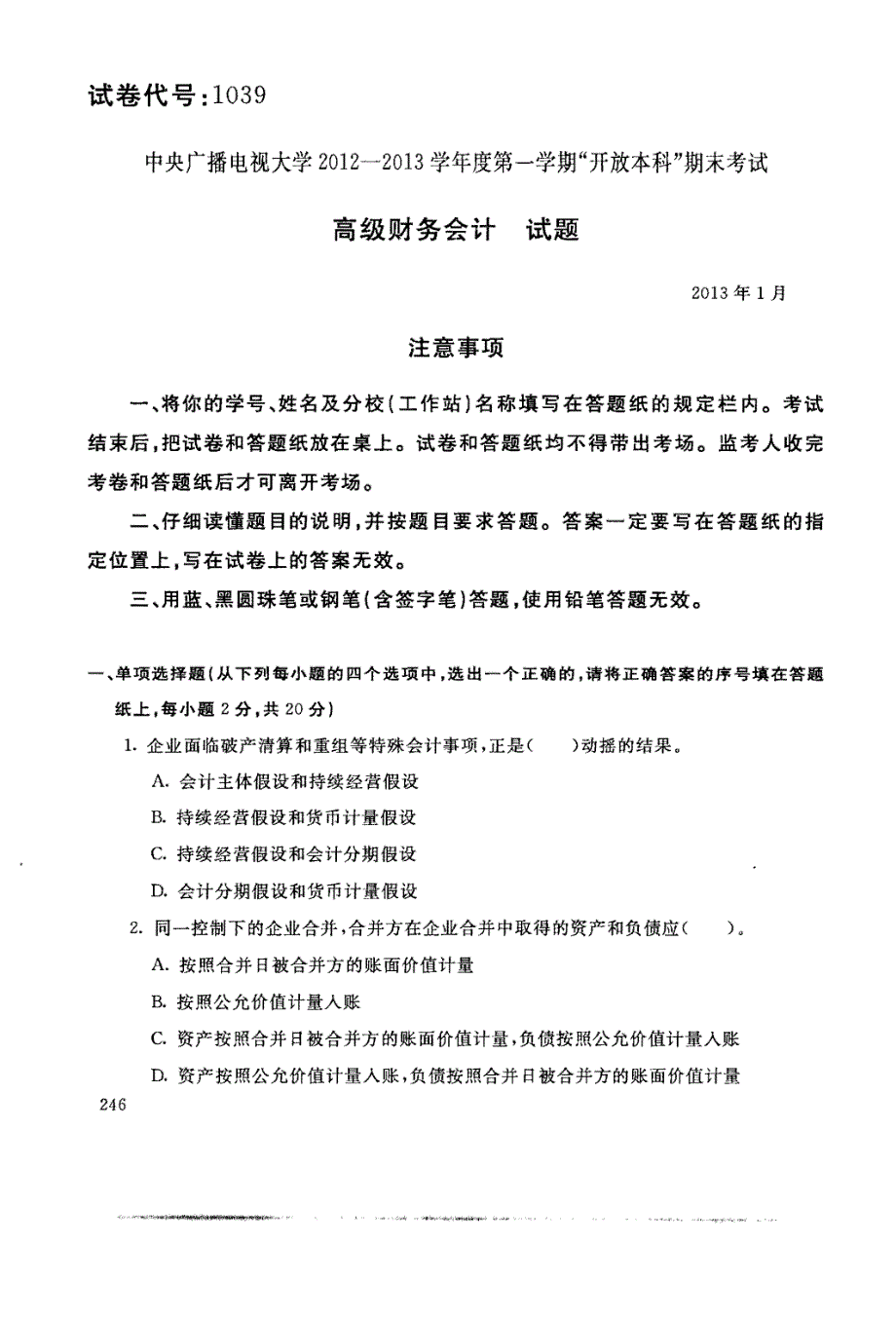 国家开放大学试卷高级财务会计试题202207及答案_第1页