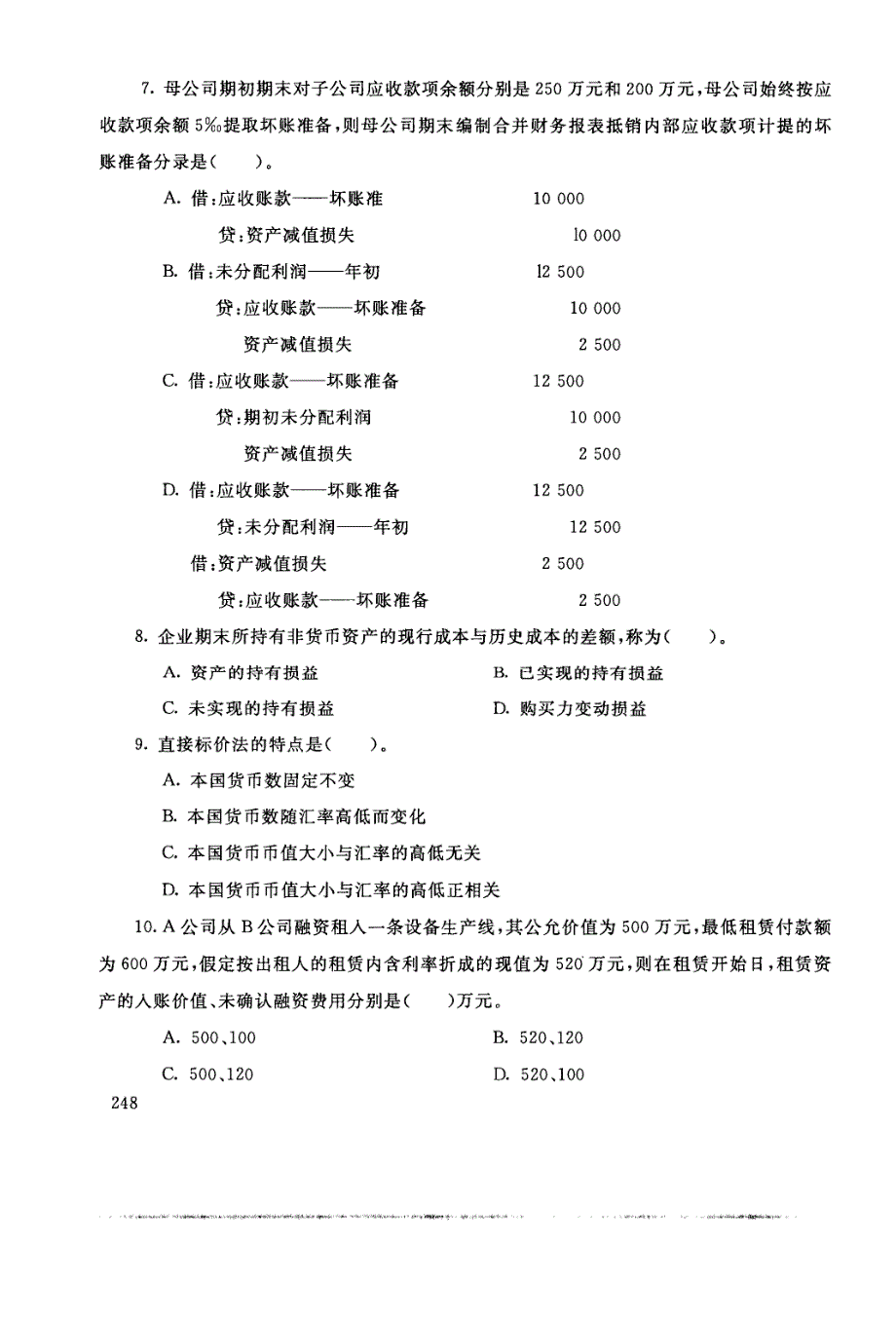 国家开放大学试卷高级财务会计试题202207及答案_第3页