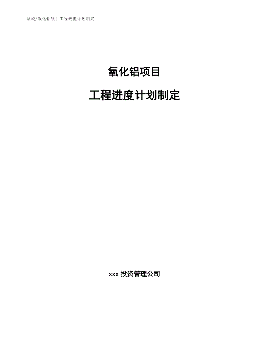 氧化铝项目工程进度计划制定_第1页