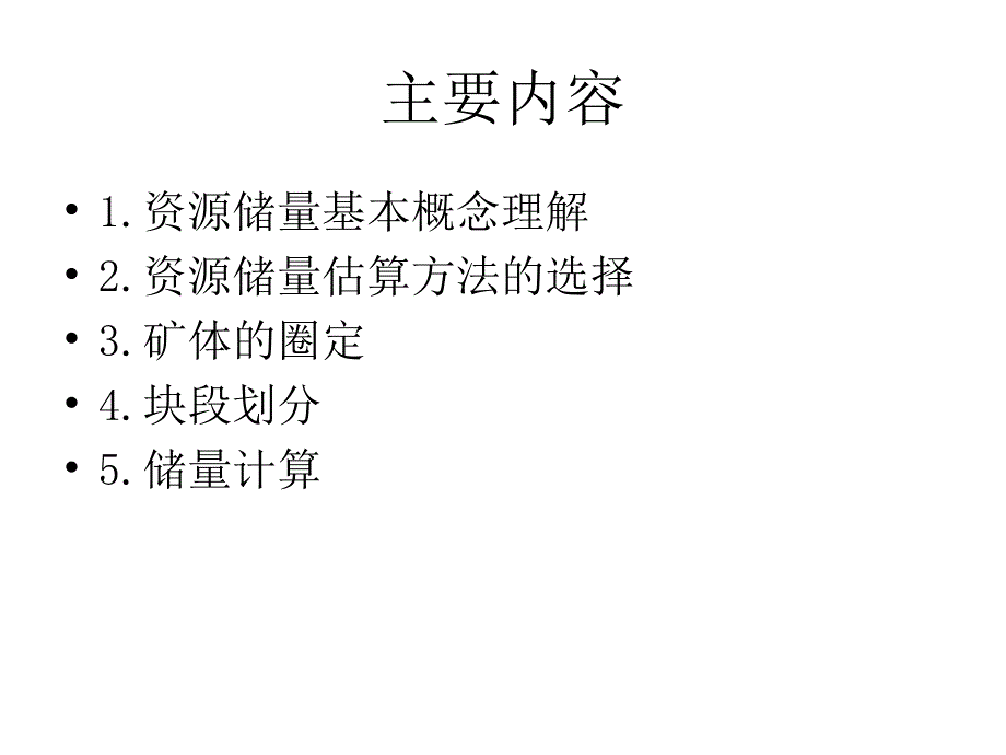 资源储量估算课件_第1页