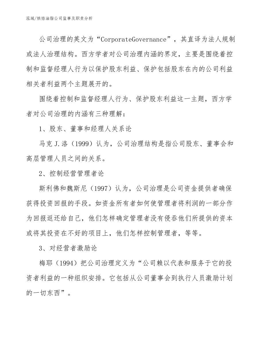 烘焙油脂公司监事及职责分析_范文_第5页