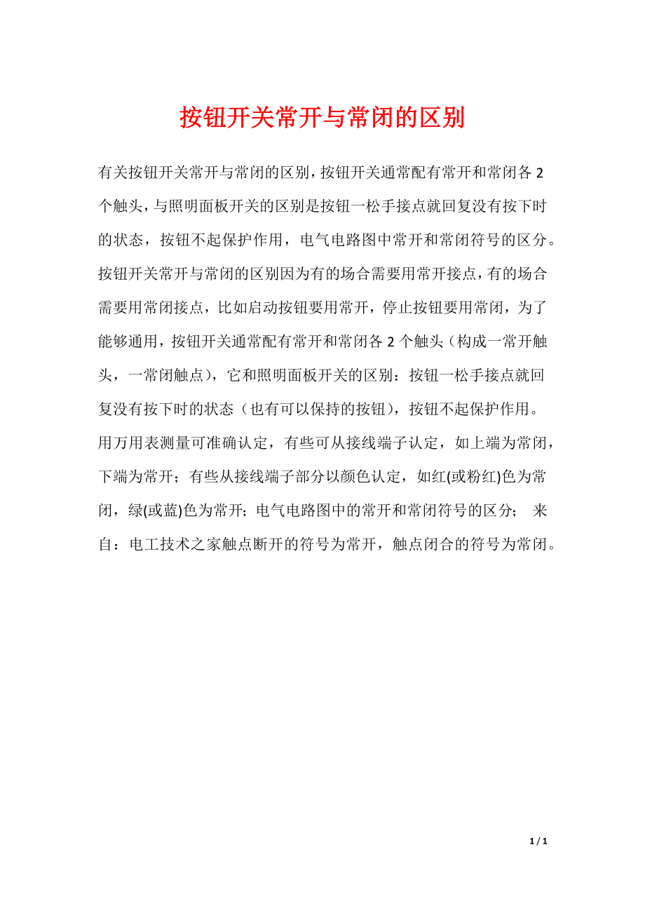 按钮开关常开与常闭的区别_第1页