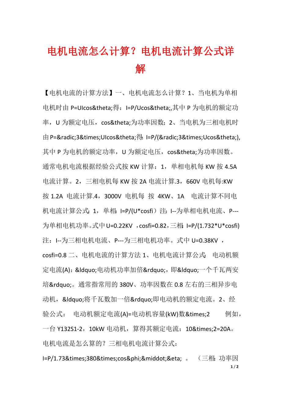 电机电流怎么计算？电机电流计算公式详解_第1页