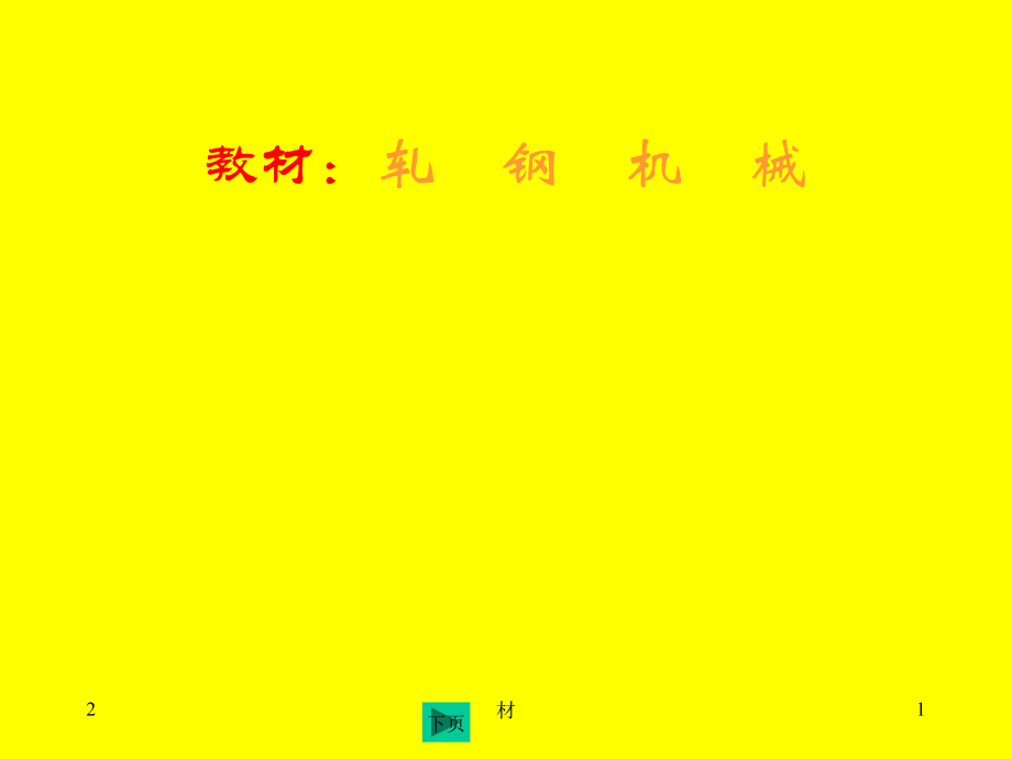 轧钢机械全演示幻灯片课件_第1页