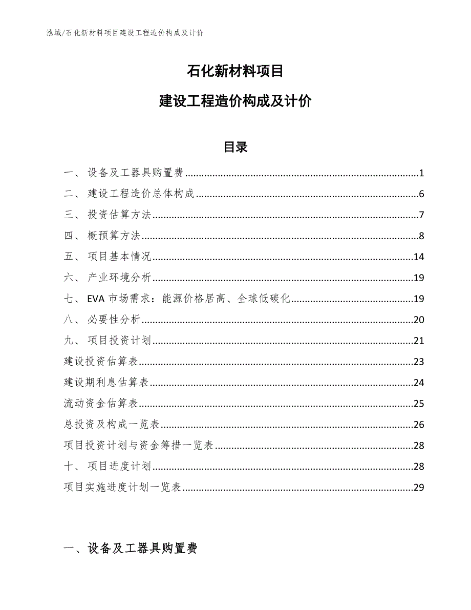 石化新材料项目建设工程造价构成及计价_第1页