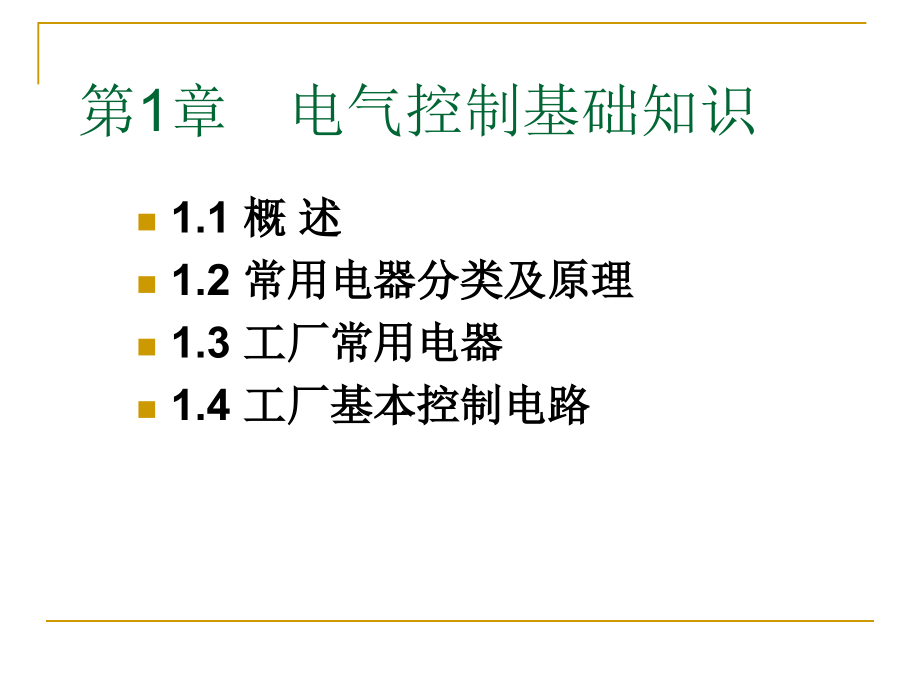 第一章电气控制基础知识ppt课件_第1页