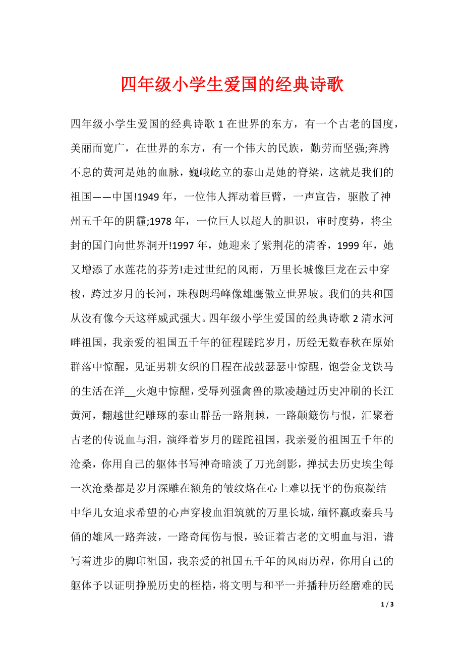 四年级小学生爱国的经典诗歌_第1页