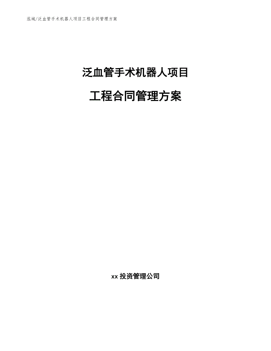 泛血管手术机器人项目工程合同管理方案（范文）_第1页