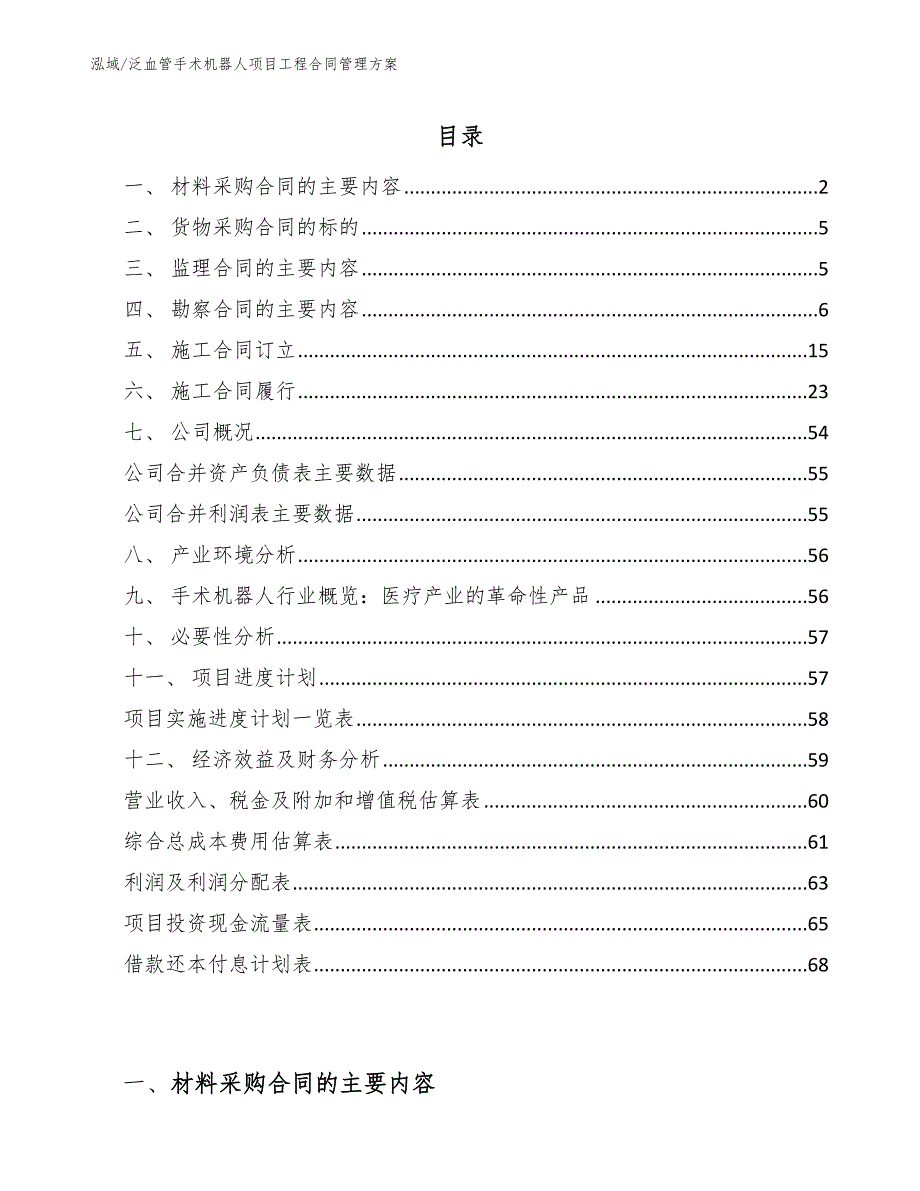 泛血管手术机器人项目工程合同管理方案（范文）_第2页