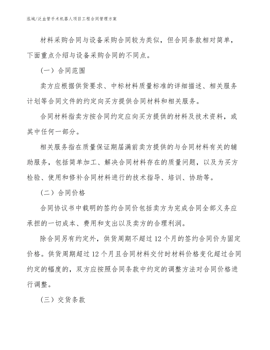 泛血管手术机器人项目工程合同管理方案（范文）_第3页