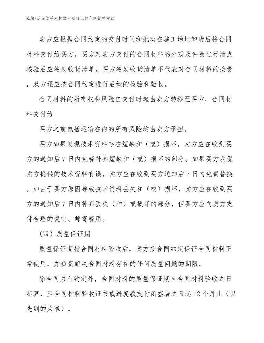 泛血管手术机器人项目工程合同管理方案（范文）_第4页