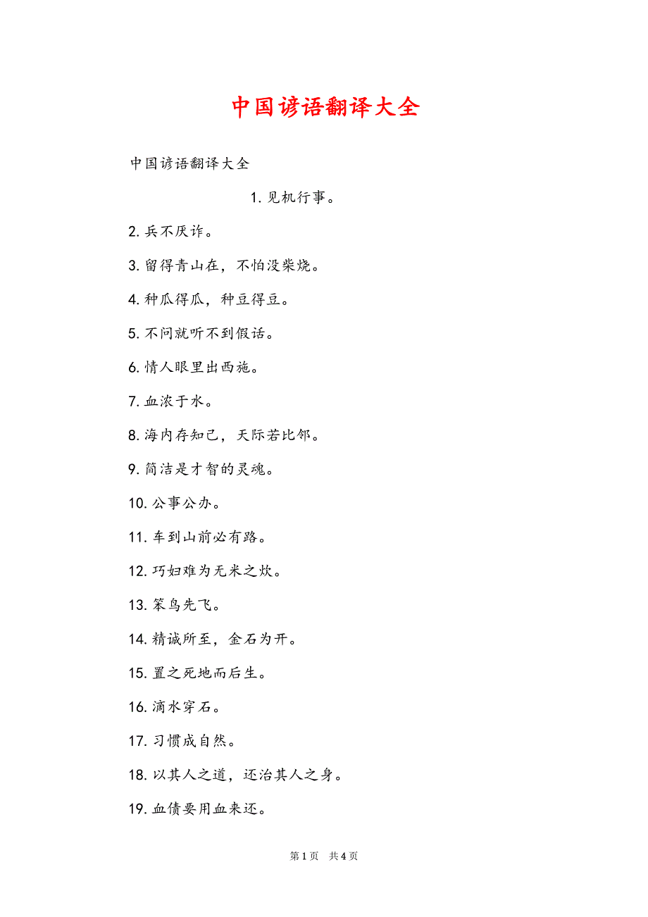 中国谚语翻译大全_第1页