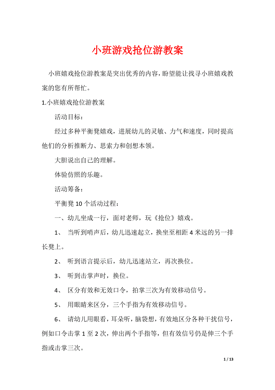 小班游戏抢位游教案_第1页