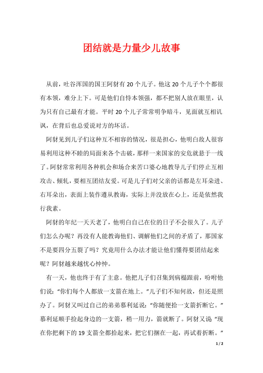 团结就是力量少儿故事_第1页